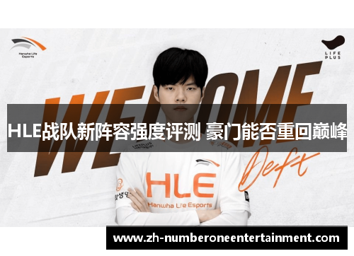 HLE战队新阵容强度评测 豪门能否重回巅峰 HLE战队新阵容强度评测 豪门能否重回巅峰