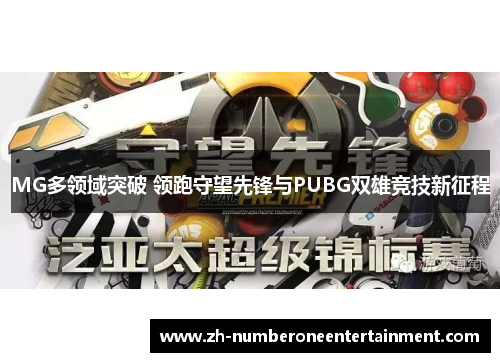 MG多领域突破 领跑守望先锋与PUBG双雄竞技新征程 MG多领域突破 领跑守望先锋与PUBG双雄竞技新征程