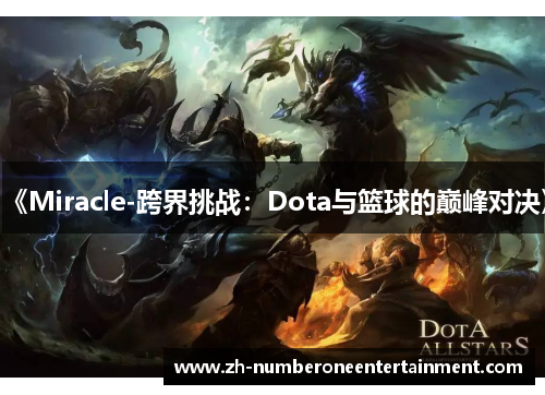 《Miracle-跨界挑战:Dota与篮球的巅峰对决》 《Miracle-跨界挑战:Dota与篮球的巅峰对决》