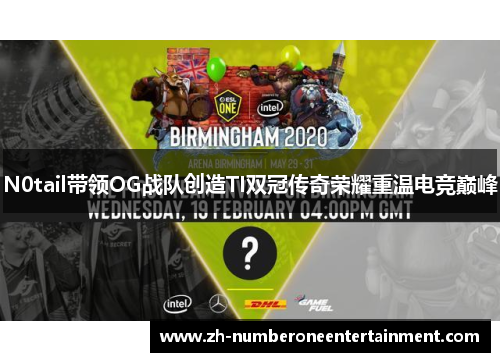 N0tail带领OG战队创造TI双冠传奇荣耀重温电竞巅峰 N0tail带领OG战队创造TI双冠传奇荣耀重温电竞巅峰