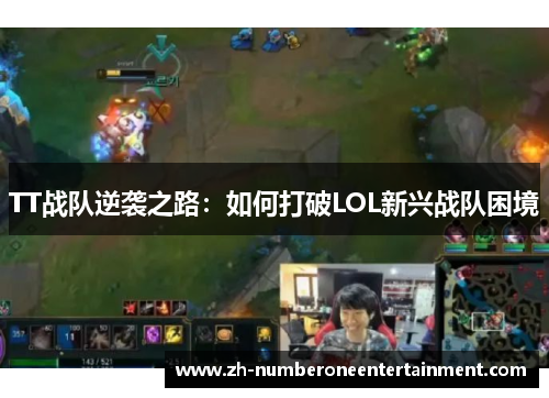 TT战队逆袭之路:如何打破LOL新兴战队困境 TT战队逆袭之路:如何打破LOL新兴战队困境