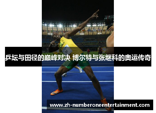 乒坛与田径的巅峰对决 博尔特与张继科的奥运传奇 乒坛与田径的巅峰对决 博尔特与张继科的奥运传奇