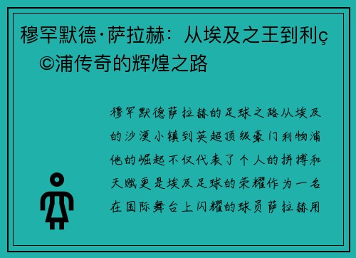 穆罕默德·萨拉赫:从埃及之王到利物浦传奇的辉煌之路 穆罕默德·萨拉赫:从埃及之王到利物浦传奇的辉煌之路