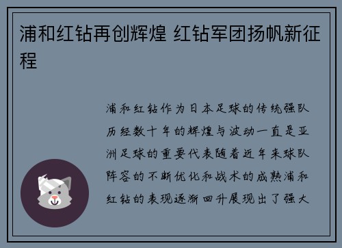 浦和红钻再创辉煌 红钻军团扬帆新征程 浦和红钻再创辉煌 红钻军团扬帆新征程