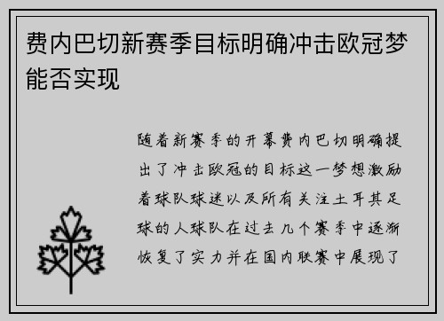 费内巴切新赛季目标明确冲击欧冠梦能否实现 费内巴切新赛季目标明确冲击欧冠梦能否实现