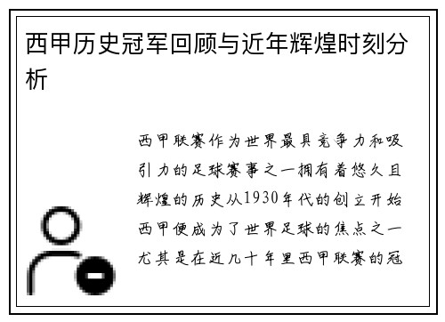 西甲历史冠军回顾与近年辉煌时刻分析 西甲历史冠军回顾与近年辉煌时刻分析