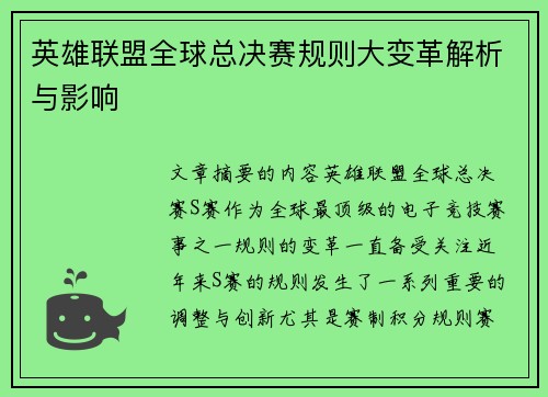 英雄联盟全球总决赛规则大变革解析与影响 英雄联盟全球总决赛规则大变革解析与影响
