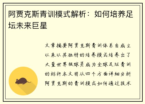 阿贾克斯青训模式解析:如何培养足坛未来巨星 阿贾克斯青训模式解析:如何培养足坛未来巨星