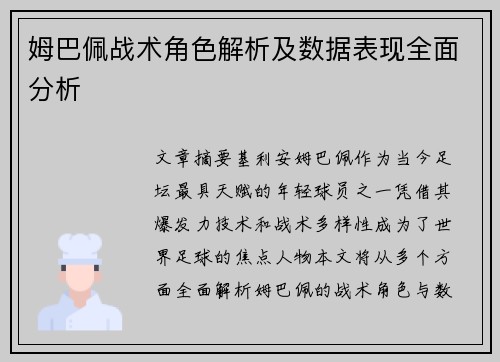 姆巴佩战术角色解析及数据表现全面分析 姆巴佩战术角色解析及数据表现全面分析