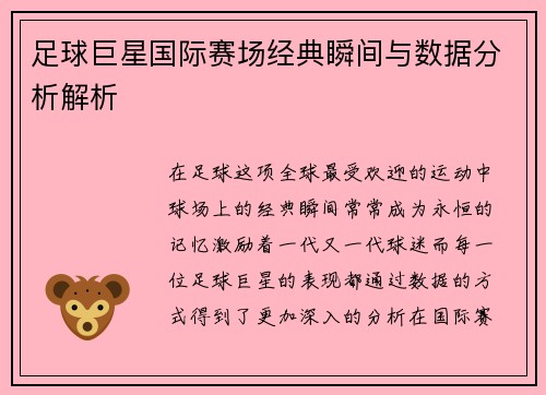 足球巨星国际赛场经典瞬间与数据分析解析 足球巨星国际赛场经典瞬间与数据分析解析