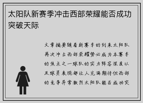 太阳队新赛季冲击西部荣耀能否成功突破天际 太阳队新赛季冲击西部荣耀能否成功突破天际