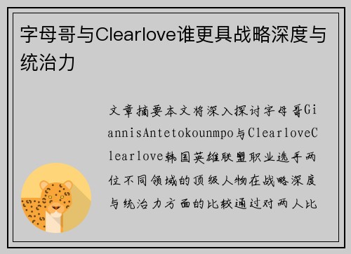 字母哥与Clearlove谁更具战略深度与统治力 字母哥与Clearlove谁更具战略深度与统治力