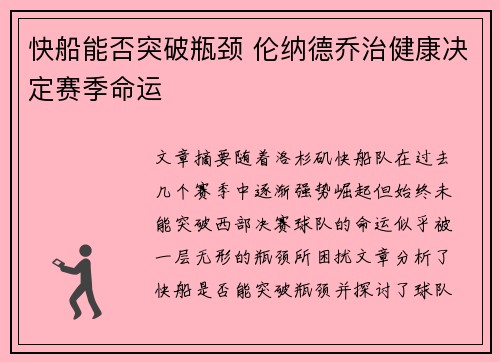 快船能否突破瓶颈 伦纳德乔治健康决定赛季命运 快船能否突破瓶颈 伦纳德乔治健康决定赛季命运