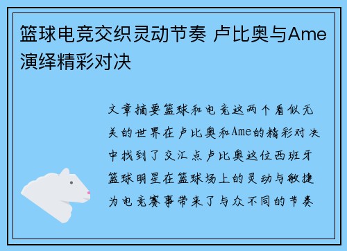 篮球电竞交织灵动节奏 卢比奥与Ame演绎精彩对决 篮球电竞交织灵动节奏 卢比奥与Ame演绎精彩对决
