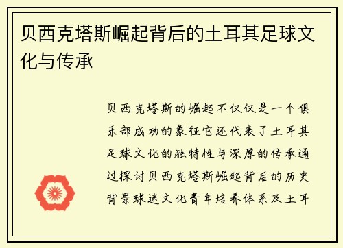 贝西克塔斯崛起背后的土耳其足球文化与传承 贝西克塔斯崛起背后的土耳其足球文化与传承