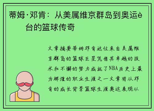 蒂姆·邓肯:从美属维京群岛到奥运舞台的篮球传奇 蒂姆·邓肯:从美属维京群岛到奥运舞台的篮球传奇