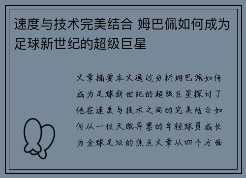 速度与技术完美结合 姆巴佩如何成为足球新世纪的超级巨星 速度与技术完美结合 姆巴佩如何成为足球新世纪的超级巨星