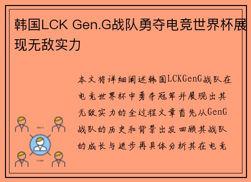 韩国LCK Gen.G战队勇夺电竞世界杯展现无敌实力 韩国LCK Gen.G战队勇夺电竞世界杯展现无敌实力