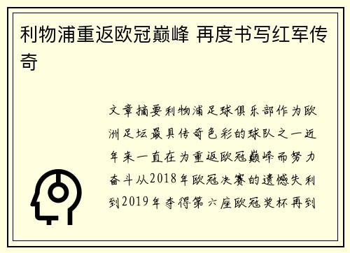 利物浦重返欧冠巅峰 再度书写红军传奇 利物浦重返欧冠巅峰 再度书写红军传奇