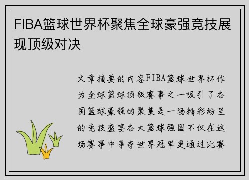 FIBA篮球世界杯聚焦全球豪强竞技展现顶级对决 FIBA篮球世界杯聚焦全球豪强竞技展现顶级对决