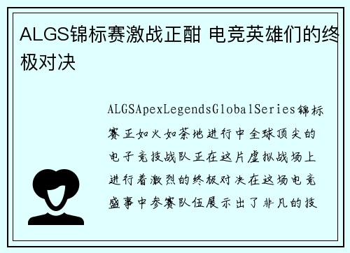 ALGS锦标赛激战正酣 电竞英雄们的终极对决 ALGS锦标赛激战正酣 电竞英雄们的终极对决