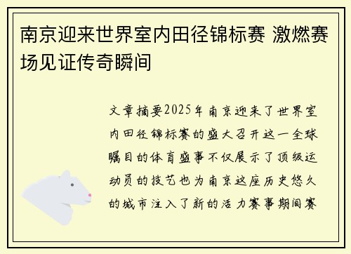 南京迎来世界室内田径锦标赛 激燃赛场见证传奇瞬间 南京迎来世界室内田径锦标赛 激燃赛场见证传奇瞬间