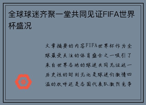全球球迷齐聚一堂共同见证FIFA世界杯盛况 全球球迷齐聚一堂共同见证FIFA世界杯盛况