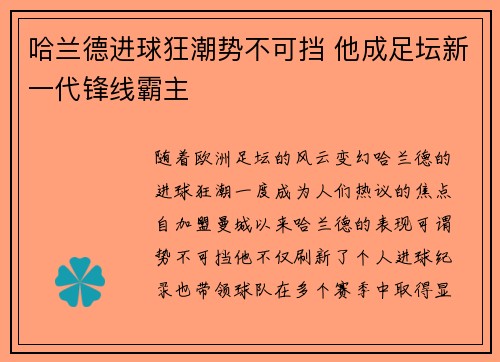 哈兰德进球狂潮势不可挡 他成足坛新一代锋线霸主 哈兰德进球狂潮势不可挡 他成足坛新一代锋线霸主