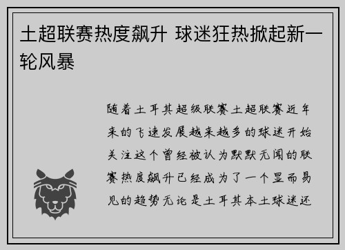 土超联赛热度飙升 球迷狂热掀起新一轮风暴 土超联赛热度飙升 球迷狂热掀起新一轮风暴
