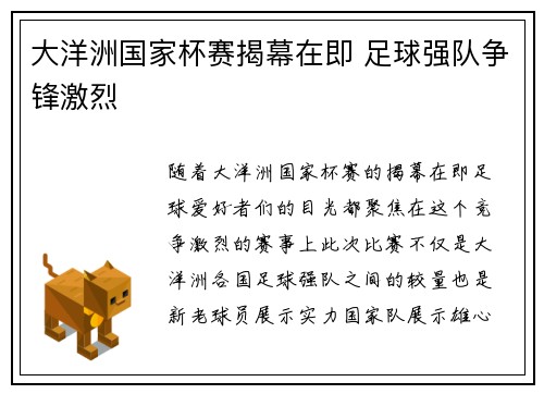 大洋洲国家杯赛揭幕在即 足球强队争锋激烈 大洋洲国家杯赛揭幕在即 足球强队争锋激烈