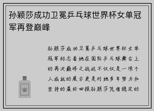 孙颖莎成功卫冕乒乓球世界杯女单冠军再登巅峰 孙颖莎成功卫冕乒乓球世界杯女单冠军再登巅峰