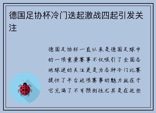 德国足协杯冷门迭起激战四起引发关注 德国足协杯冷门迭起激战四起引发关注