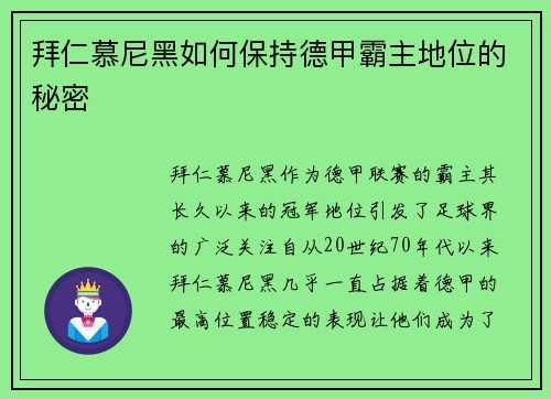 拜仁慕尼黑如何保持德甲霸主地位的秘密 拜仁慕尼黑如何保持德甲霸主地位的秘密