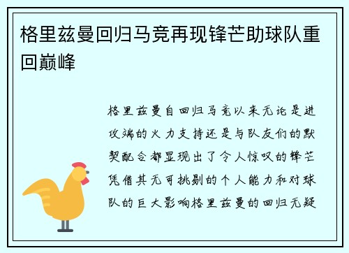 格里兹曼回归马竞再现锋芒助球队重回巅峰 格里兹曼回归马竞再现锋芒助球队重回巅峰