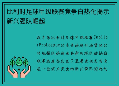 比利时足球甲级联赛竞争白热化揭示新兴强队崛起 比利时足球甲级联赛竞争白热化揭示新兴强队崛起