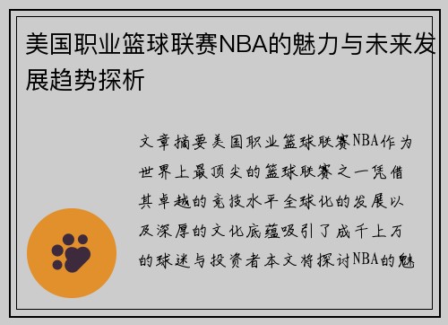 美国职业篮球联赛NBA的魅力与未来发展趋势探析 美国职业篮球联赛NBA的魅力与未来发展趋势探析