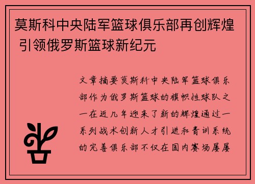 莫斯科中央陆军篮球俱乐部再创辉煌 引领俄罗斯篮球新纪元 莫斯科中央陆军篮球俱乐部再创辉煌 引领俄罗斯篮球新纪元