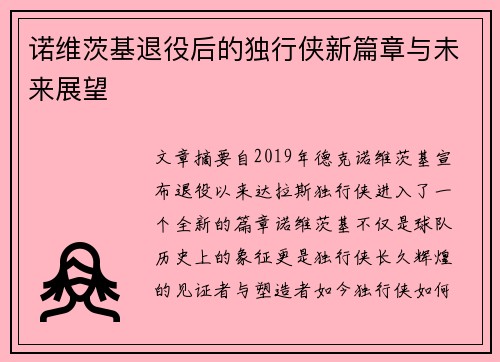诺维茨基退役后的独行侠新篇章与未来展望 诺维茨基退役后的独行侠新篇章与未来展望
