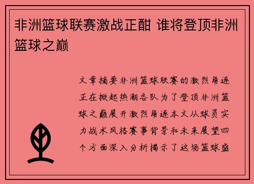 非洲篮球联赛激战正酣 谁将登顶非洲篮球之巅 非洲篮球联赛激战正酣 谁将登顶非洲篮球之巅
