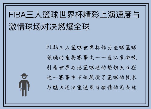 FIBA三人篮球世界杯精彩上演速度与激情球场对决燃爆全球 FIBA三人篮球世界杯精彩上演速度与激情球场对决燃爆全球