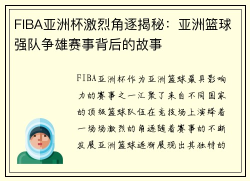 FIBA亚洲杯激烈角逐揭秘:亚洲篮球强队争雄赛事背后的故事 FIBA亚洲杯激烈角逐揭秘:亚洲篮球强队争雄赛事背后的故事