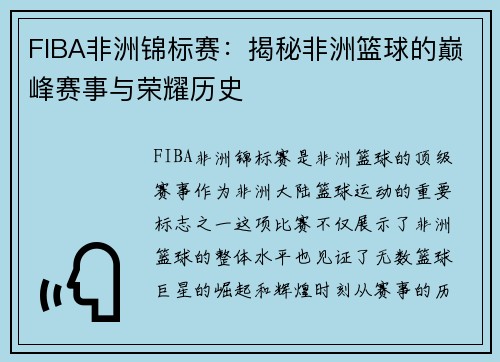 FIBA非洲锦标赛:揭秘非洲篮球的巅峰赛事与荣耀历史 FIBA非洲锦标赛:揭秘非洲篮球的巅峰赛事与荣耀历史