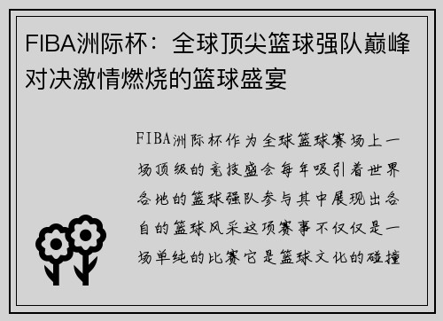 FIBA洲际杯:全球顶尖篮球强队巅峰对决激情燃烧的篮球盛宴 FIBA洲际杯:全球顶尖篮球强队巅峰对决激情燃烧的篮球盛宴