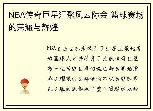 NBA传奇巨星汇聚风云际会 篮球赛场的荣耀与辉煌 NBA传奇巨星汇聚风云际会 篮球赛场的荣耀与辉煌