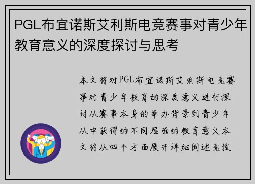 PGL布宜诺斯艾利斯电竞赛事对青少年教育意义的深度探讨与思考 PGL布宜诺斯艾利斯电竞赛事对青少年教育意义的深度探讨与思考
