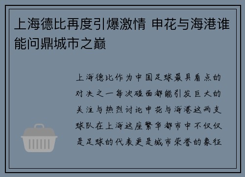 上海德比再度引爆激情 申花与海港谁能问鼎城市之巅 上海德比再度引爆激情 申花与海港谁能问鼎城市之巅