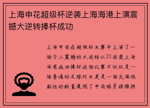 上海申花超级杯逆袭上海海港上演震撼大逆转捧杯成功 上海申花超级杯逆袭上海海港上演震撼大逆转捧杯成功