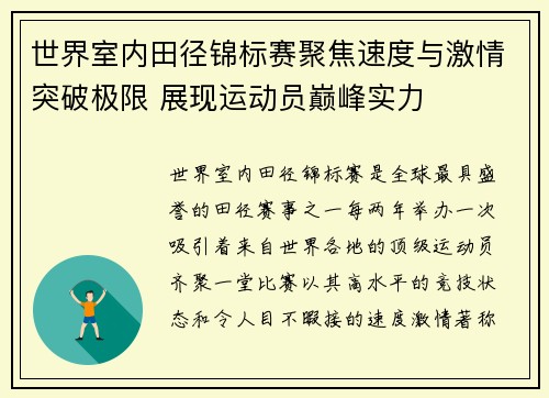 世界室内田径锦标赛聚焦速度与激情突破极限 展现运动员巅峰实力 世界室内田径锦标赛聚焦速度与激情突破极限 展现运动员巅峰实力