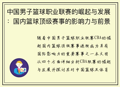 中国男子篮球职业联赛的崛起与发展:国内篮球顶级赛事的影响力与前景分析 中国男子篮球职业联赛的崛起与发展:国内篮球顶级赛事的影响力与前景分析