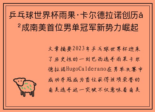 乒乓球世界杯雨果·卡尔德拉诺创历史成南美首位男单冠军新势力崛起